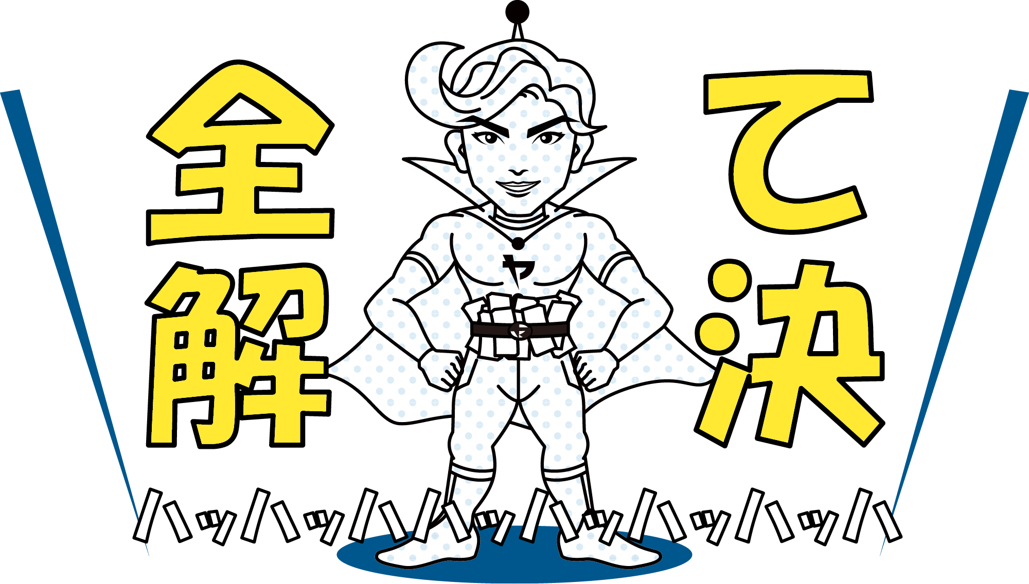 全て解決!ハッハッハッハッハッ