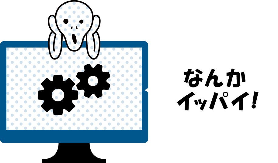 なんかイッパイ